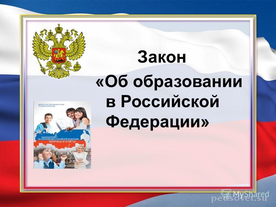 Новый закон об образовании. Закон об образовании. Закон об образовании в Российской Федерации. З-он об образовании в РФ.. Закон об образовании РФ картинка.